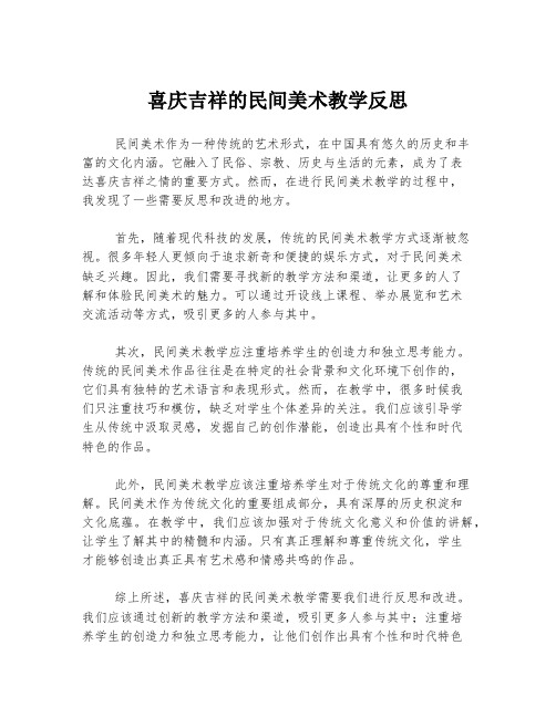 喜庆吉祥的民间美术教学反思