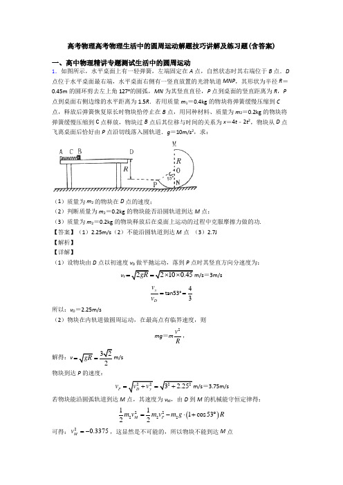 高考物理高考物理生活中的圆周运动解题技巧讲解及练习题(含答案)