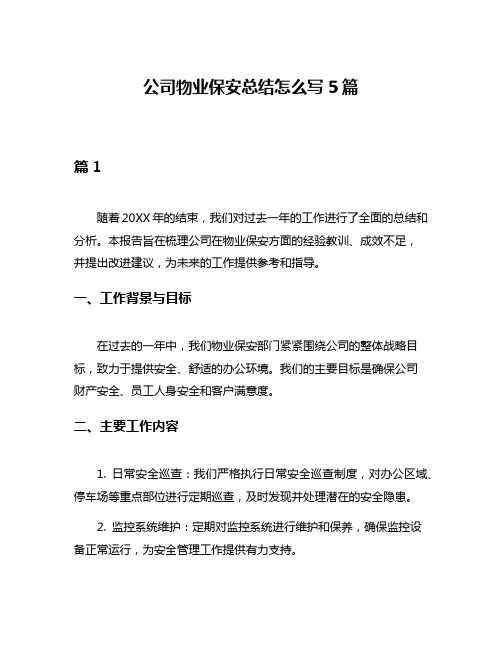 公司物业保安总结怎么写5篇