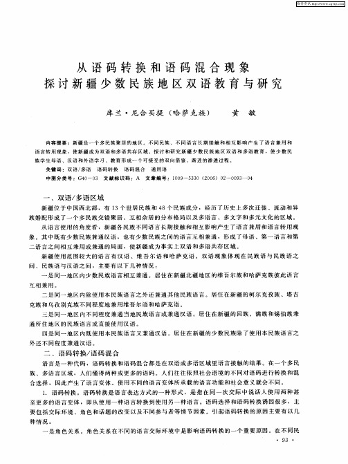 从语码转换和语码混合现象探讨新疆少数民族地区双语教育与研究