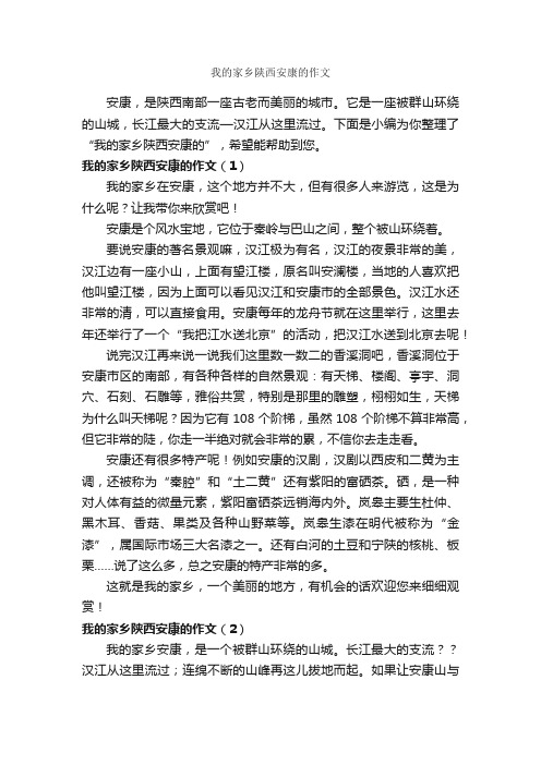 我的家乡陕西安康的作文_作文400字_我的家乡作文_