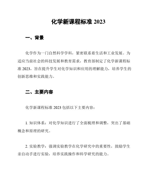 化学新课程标准2023