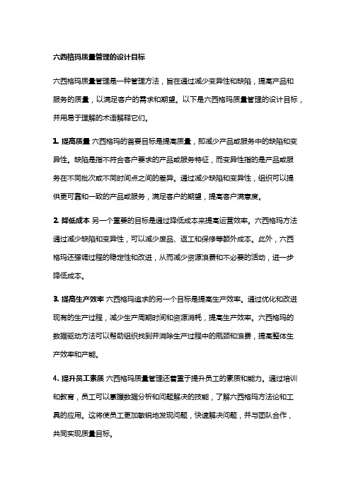 六西格玛质量管理的设计目标