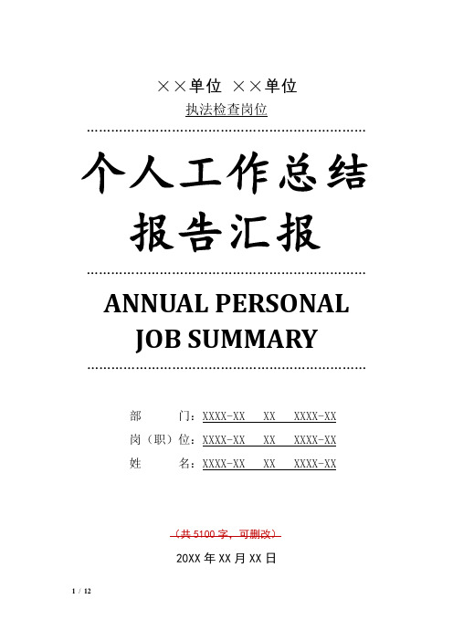 执法检查岗位工作总结汇报报告与工作计划范文模板