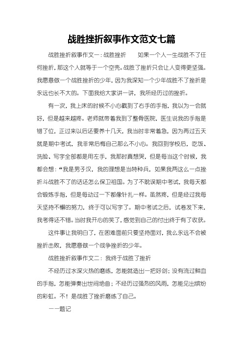 战胜挫折叙事作文范文七篇