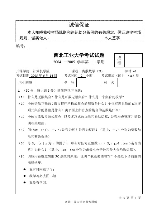 西北工业大学离散数学II试题05