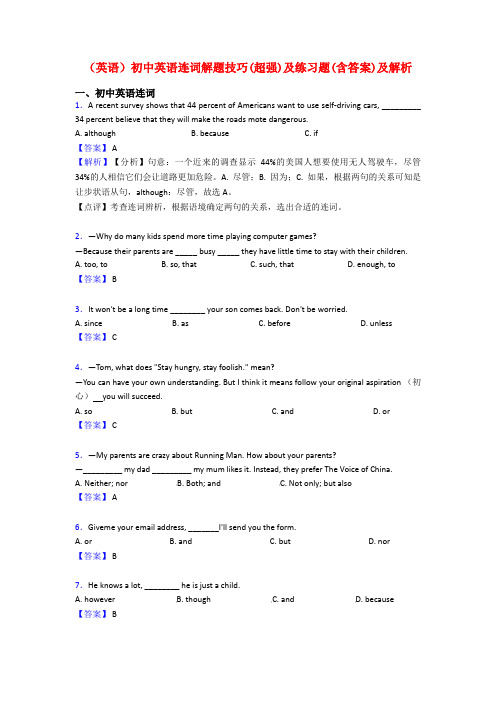 (英语)初中英语连词解题技巧(超强)及练习题(含答案)及解析