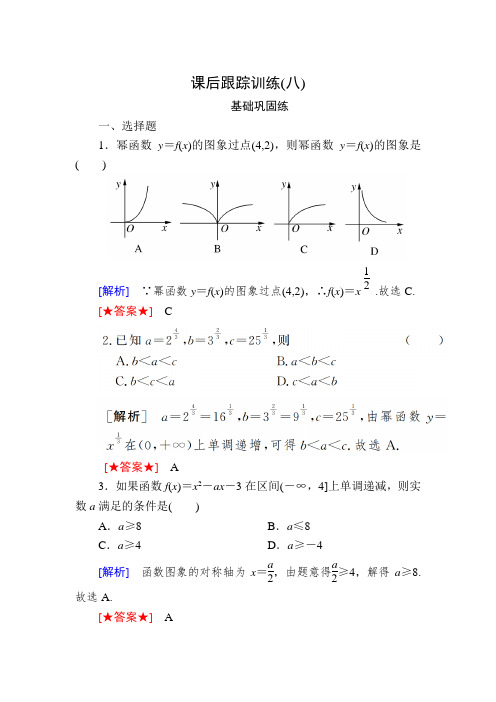 2020版高考文科数学第一轮复习练习：第二章 函数的概念与基本初等函数 课后跟踪训练8  