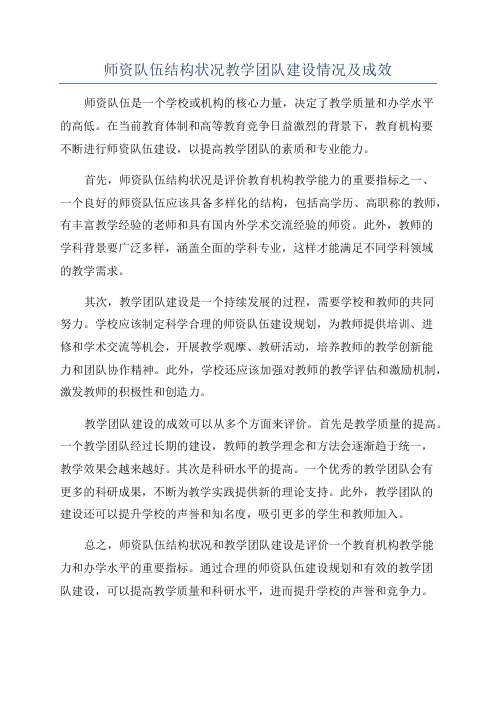 师资队伍结构状况教学团队建设情况及成效