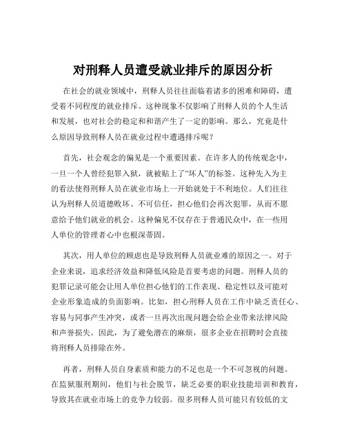 对刑释人员遭受就业排斥的原因分析