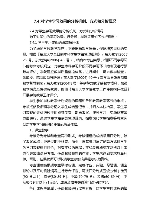 7.4对学生学习效果的分析机制、方式和分析情况