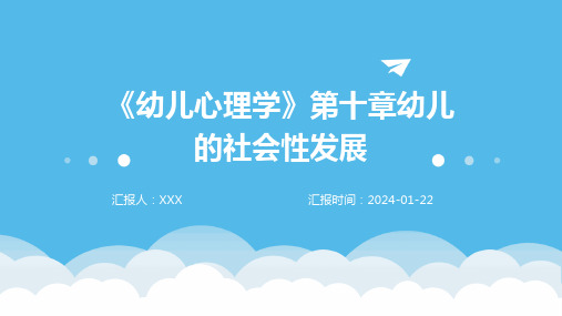 《幼儿心理学》第十章幼儿的社会性发展