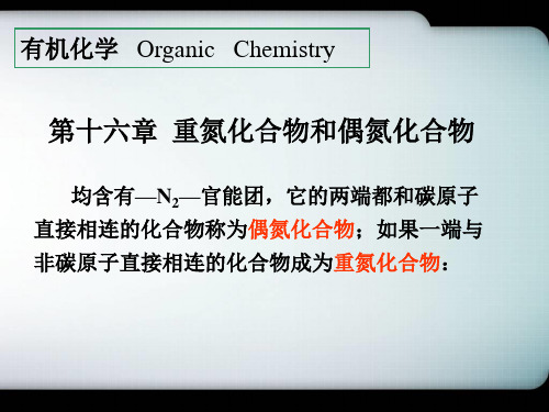 有机化学课件 16重氮化合物和偶氮化合物