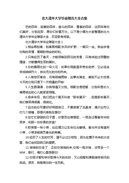 北大清华大学毕业赠言大全合集