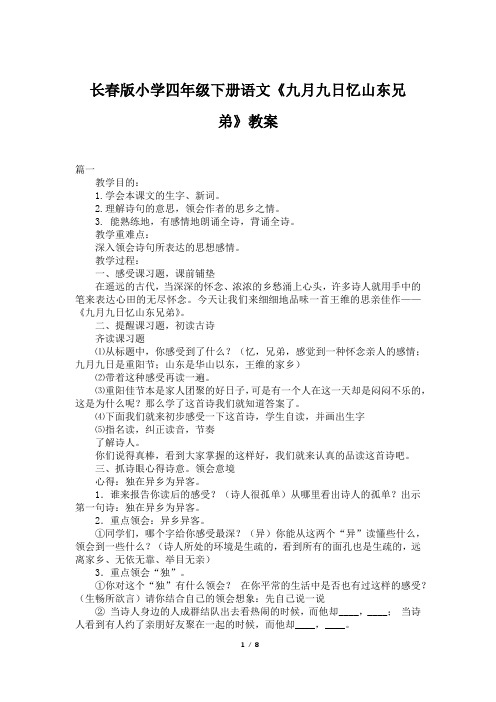 长春版小学四年级下册语文《九月九日忆山东兄弟》教案