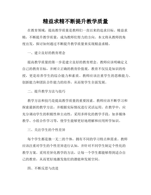 精益求精不断提升教学质量