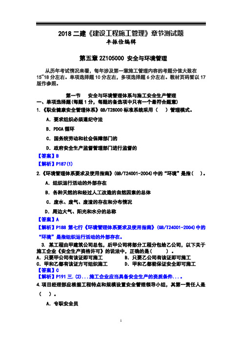 2018年二建建设工程施工管理章节测试题及答案-.5