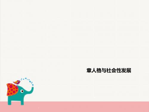 人格与社会性发展概述(PPT 31张)