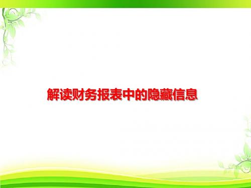 解读财务报表中的隐藏信息  ppt课件