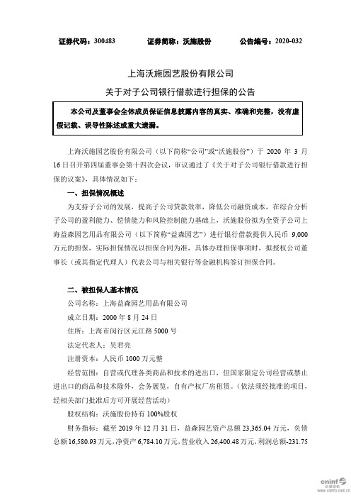 沃施股份：关于对子公司银行借款进行担保的公告