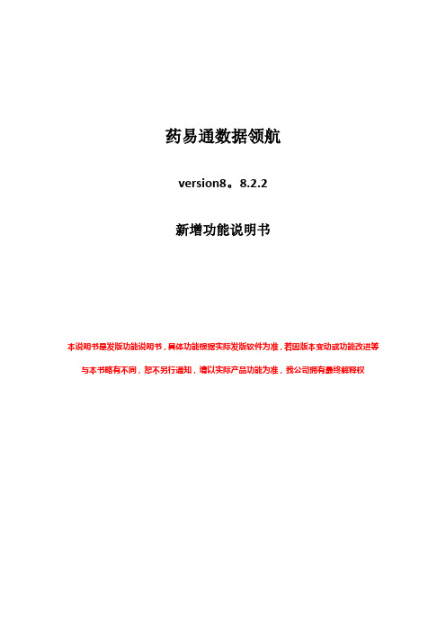 药易通数据领航8.8.2.2用户操作手册