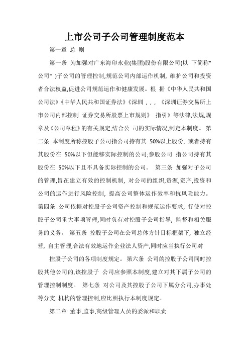上市公司子公司管理制度范本