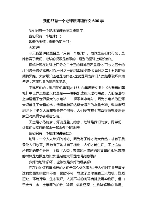 我们只有一个地球演讲稿作文600字