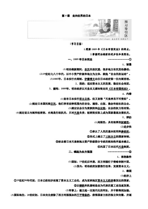 2018-2019学年高二历史人教版选修一讲义：第八单元第4课 走向世界的日本 Word版含答案