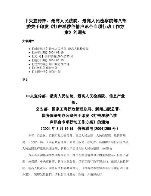 中央宣传部、最高人民法院、最高人民检察院等八部委关于印发《打击淫秽色情声讯台专项行动工作方案》的通知