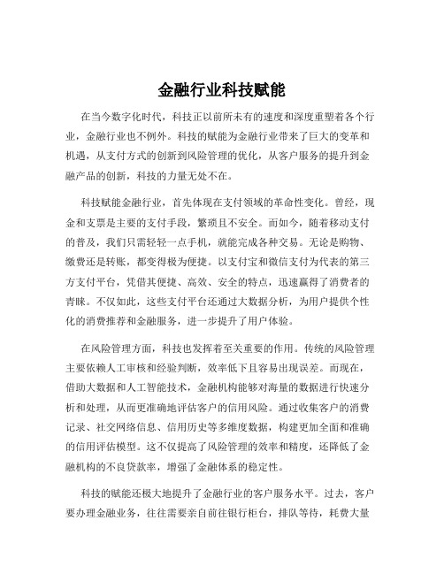 金融行业科技赋能