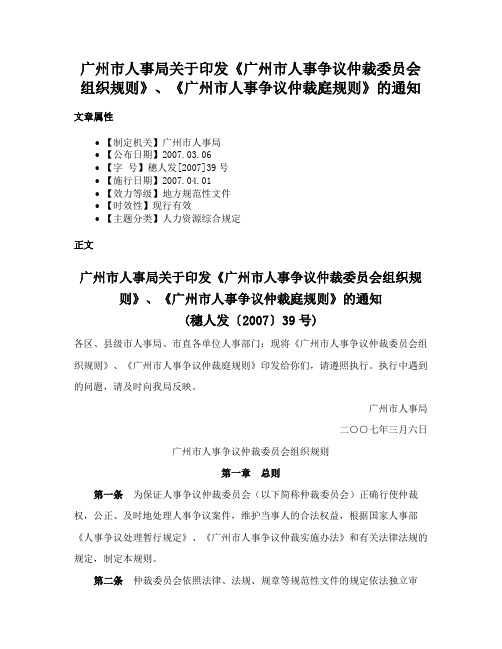 广州市人事局关于印发《广州市人事争议仲裁委员会组织规则》、《广州市人事争议仲裁庭规则》的通知