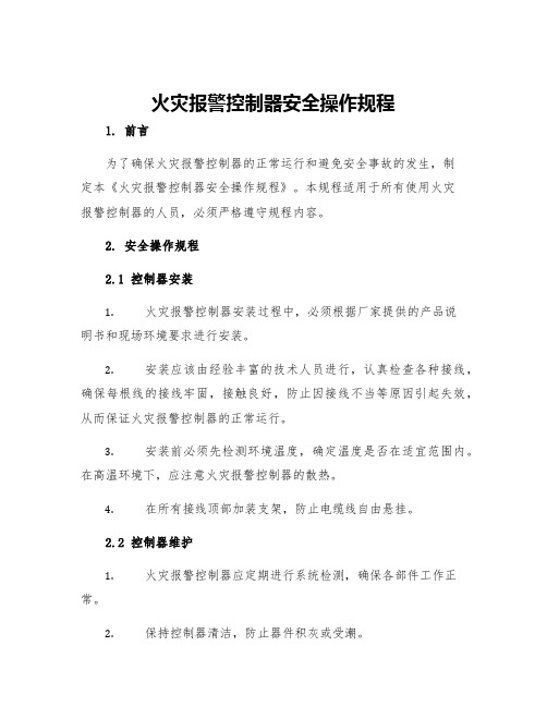 火灾报警控制器安全操作规程