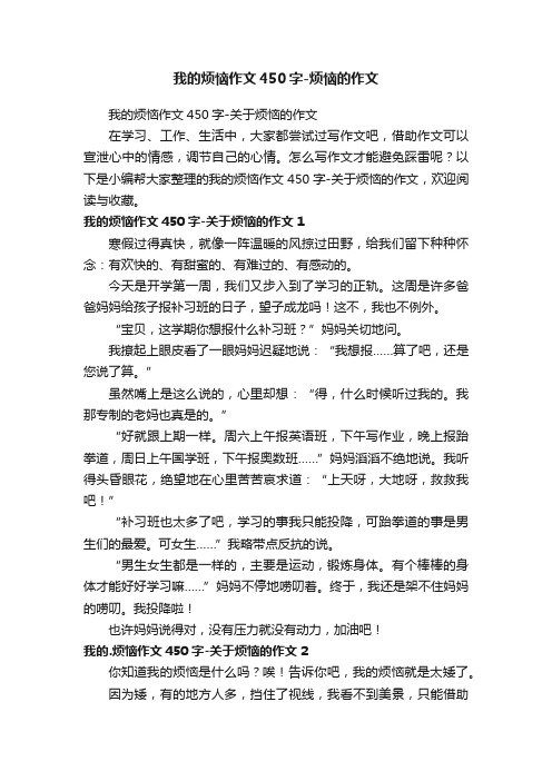 我的烦恼作文450字-关于烦恼的作文