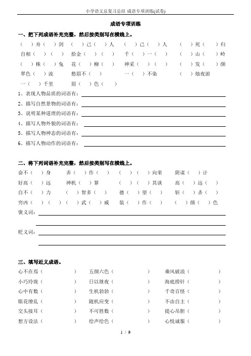 小学语文总复习总结-成语专项训练(试卷)