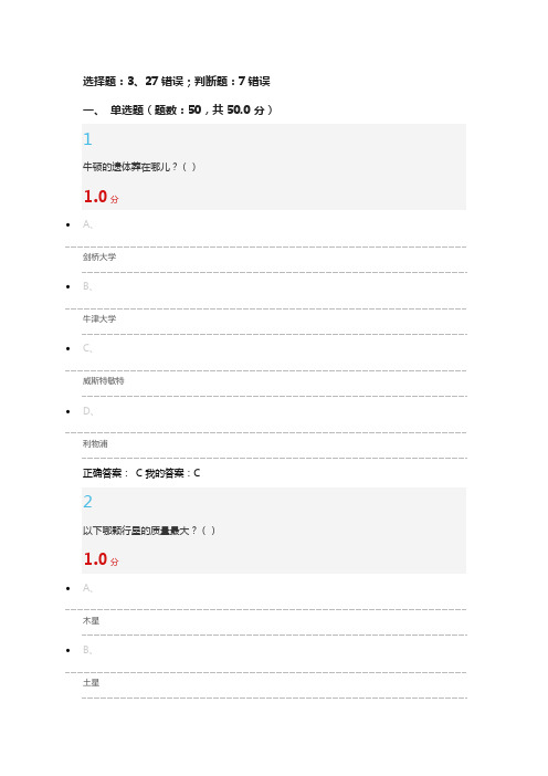 从爱因斯坦到霍金的宇宙期末考试97分试卷2016.5.15