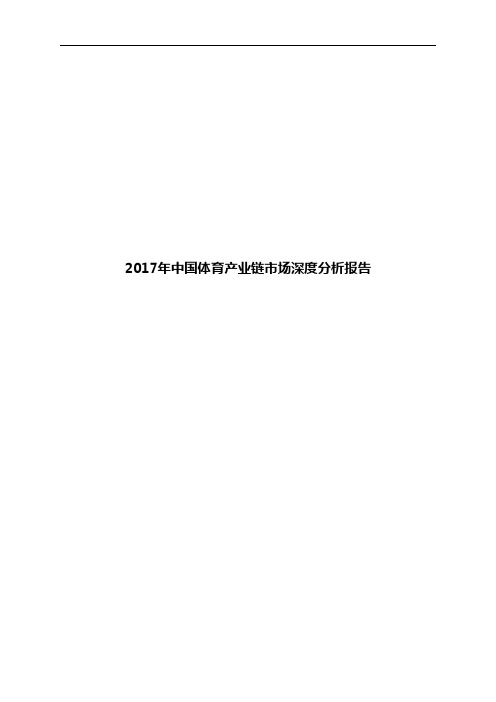 2017年中国体育产业链市场深度分析报告