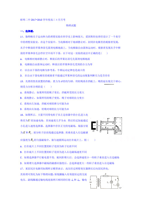 安徽省蚌埠市第二中学2018届高三4月月考物理试题Word版附详细答案