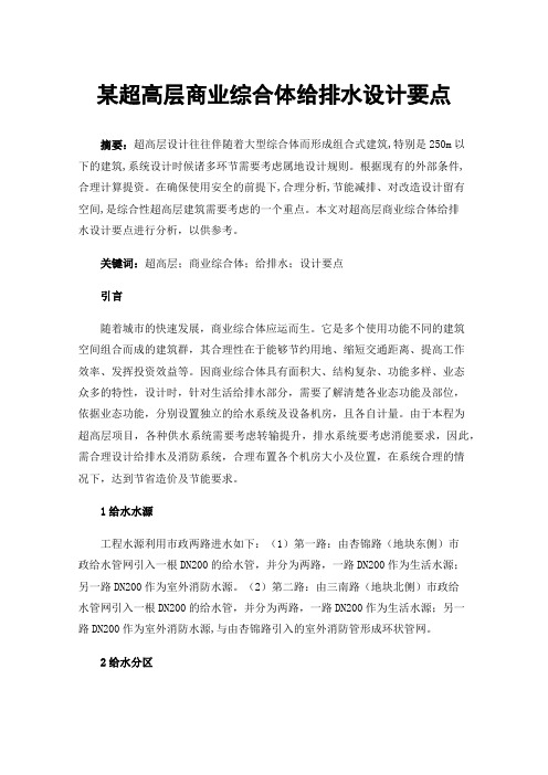 某超高层商业综合体给排水设计要点