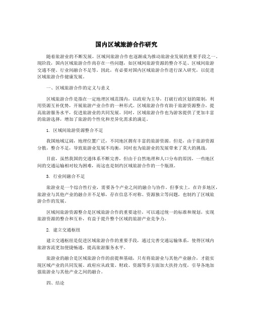 国内区域旅游合作研究