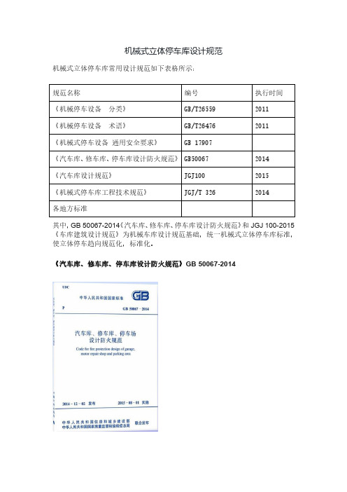 机械式立体停车库设计规范