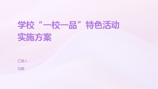 学校“一校一品”特色活动实施方案