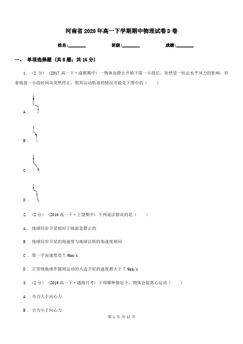 河南省2020年高一下学期期中物理试卷D卷(模拟)