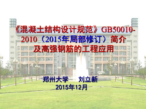 《混凝土结构设计规范》GB50010-2010(2015年局部修订)参考文档