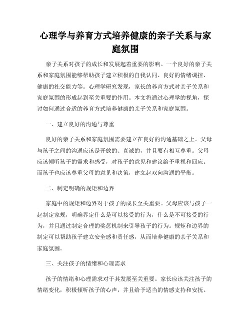 心理学与养育方式培养健康的亲子关系与家庭氛围