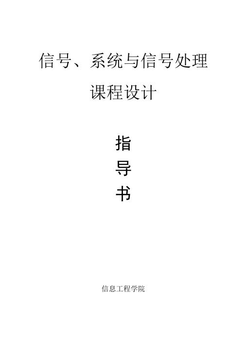 信号、系统与信号处理课程设计指导书(2013)