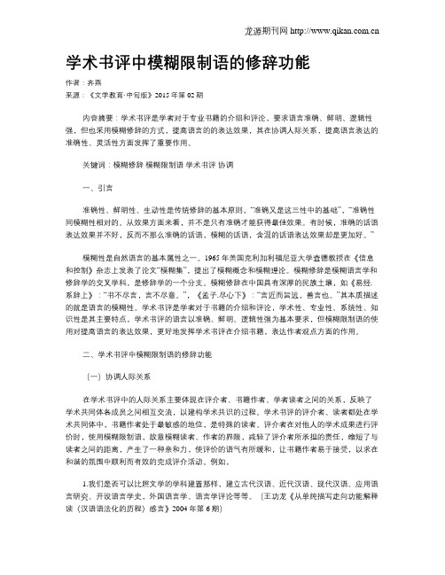 学术书评中模糊限制语的修辞功能