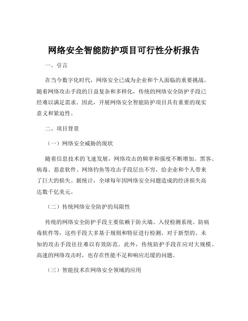 网络安全智能防护项目可行性分析报告