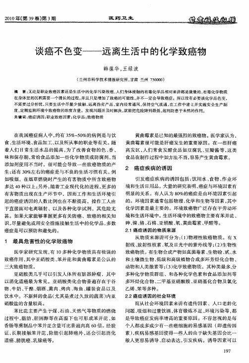 谈癌不色变——远离生活中的化学致癌物