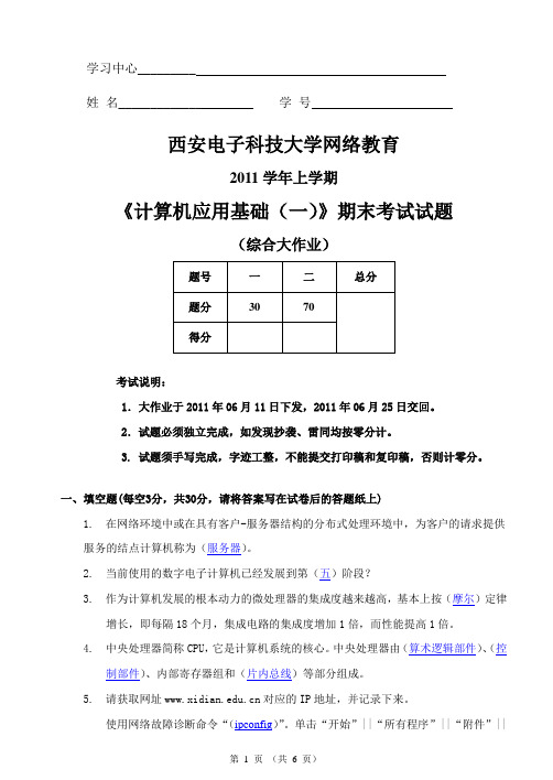 2011学年《计算机应用基础(一)》期末考试试题