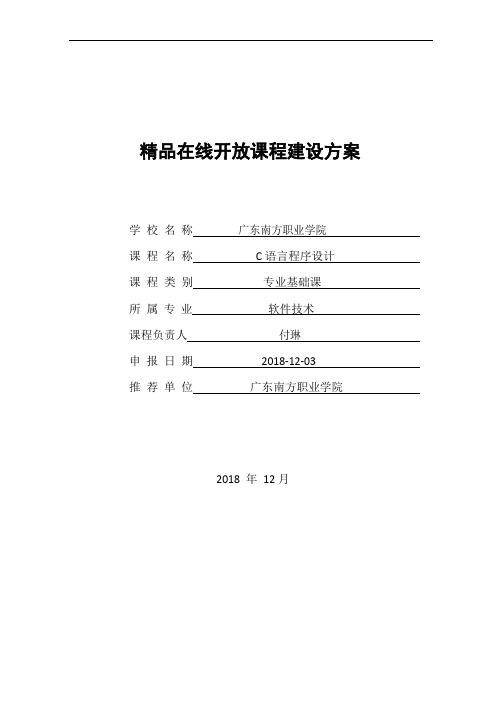 精品在线开放课程建设方案-广东南方职业学院